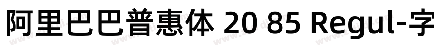 阿里巴巴普惠体 20 85 Regul字体转换